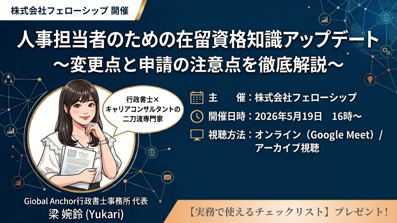 人事担当者のための在留資格知識アップデート