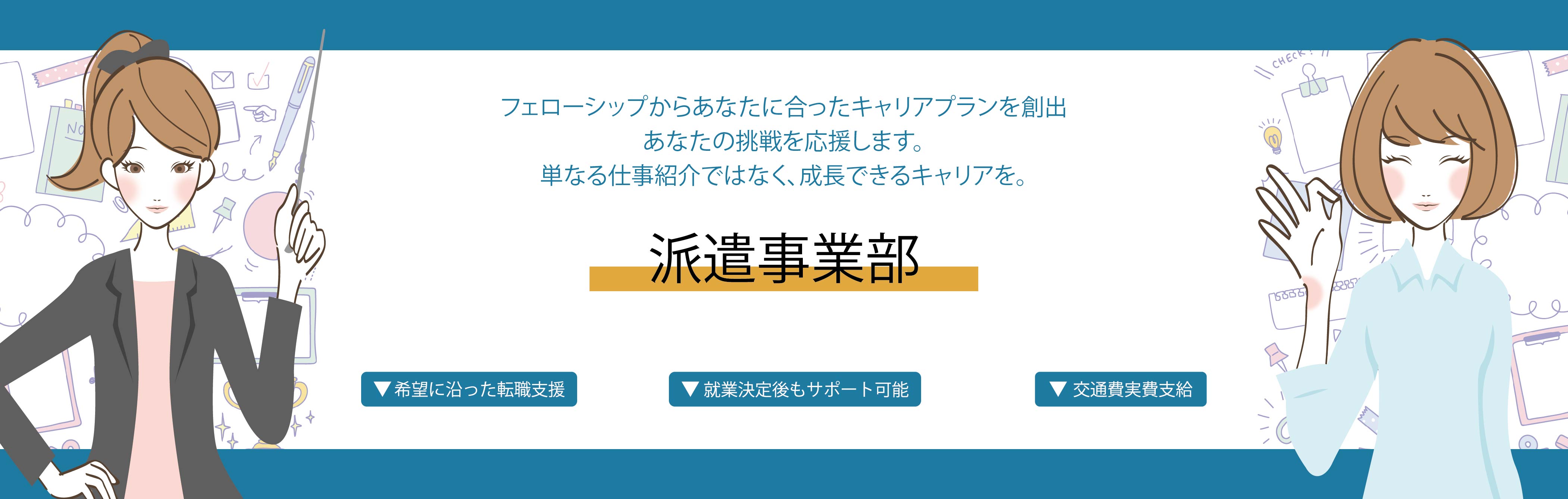 派遣事業部