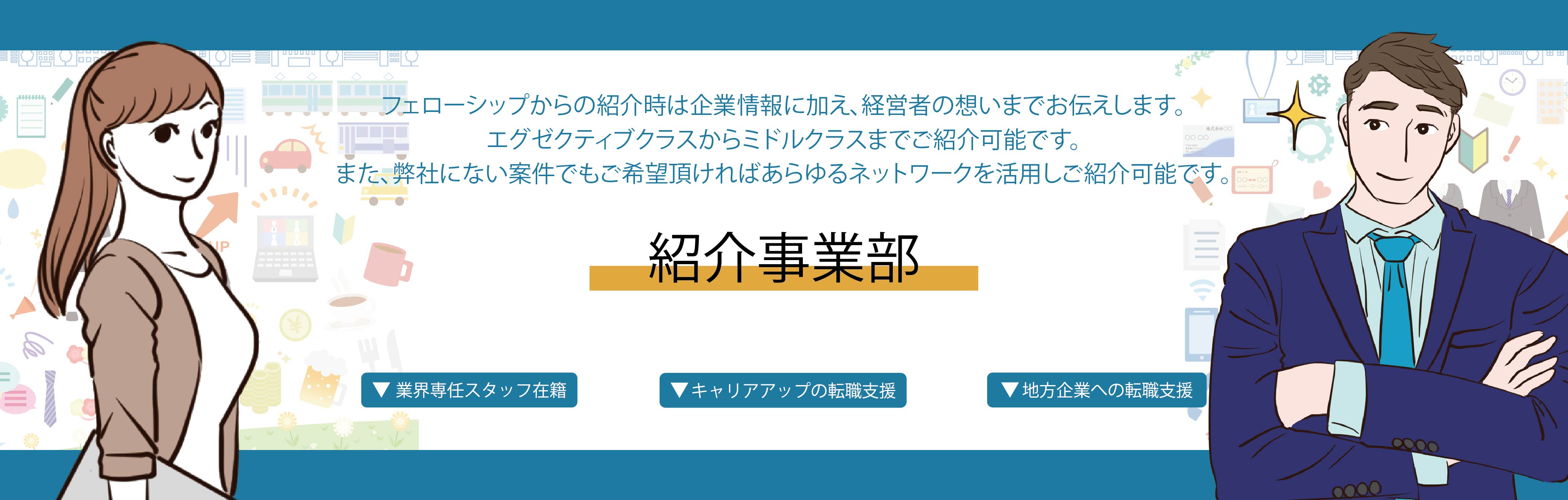 紹介事業部