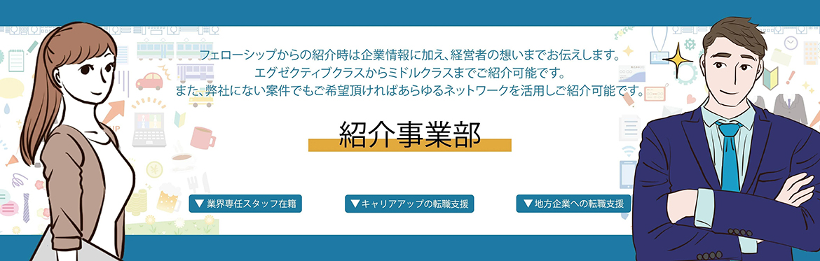 紹介事業部