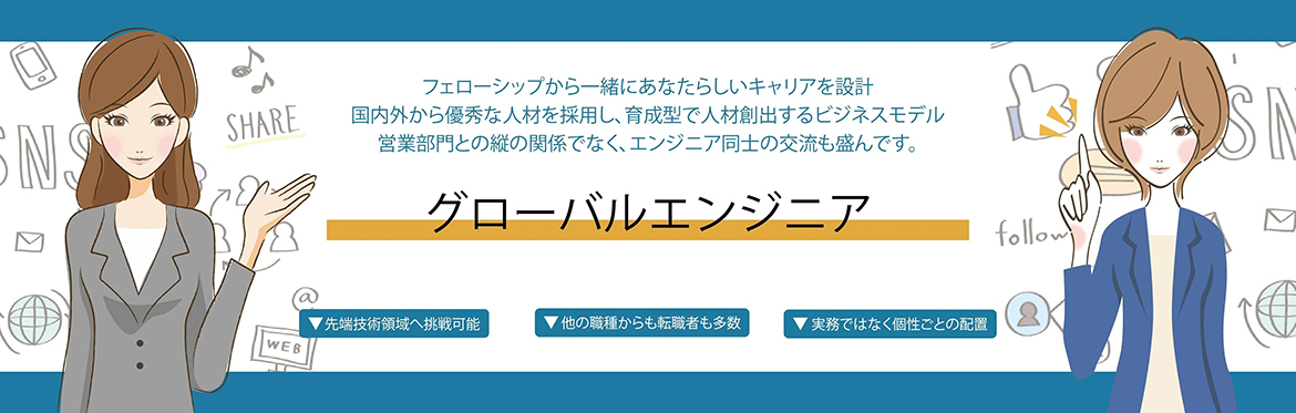 グローバルエンジニア事業部