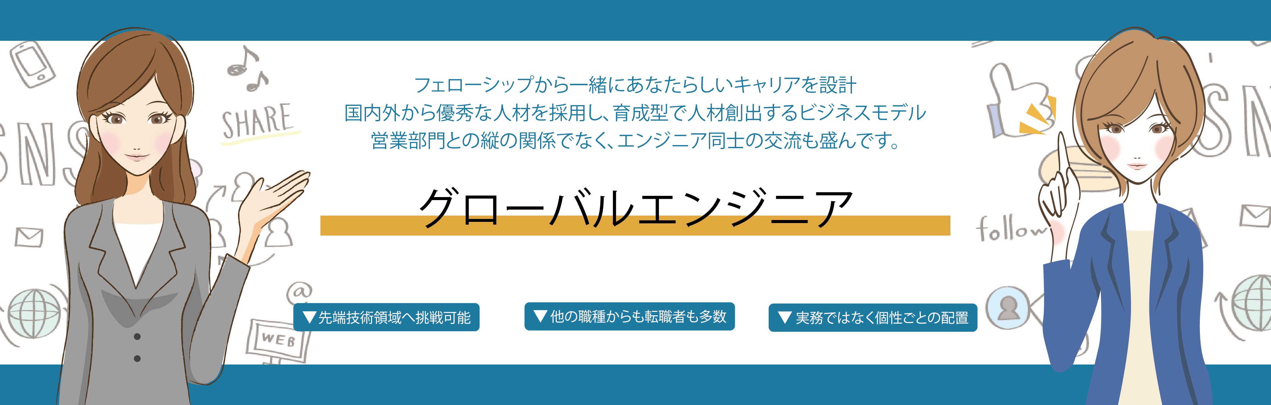 グローバルエンジニア事業部