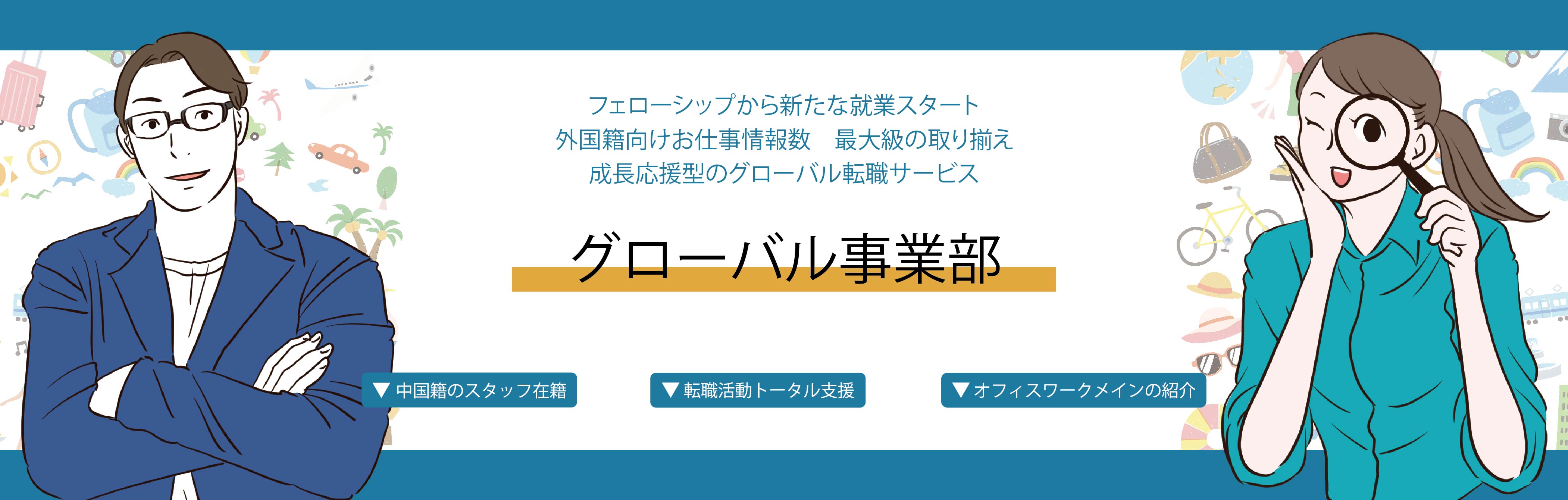 グローバル事業部